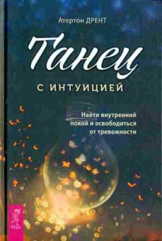 Книга Танец с интуицией (Дрент А.), б-8690, Баград.рф